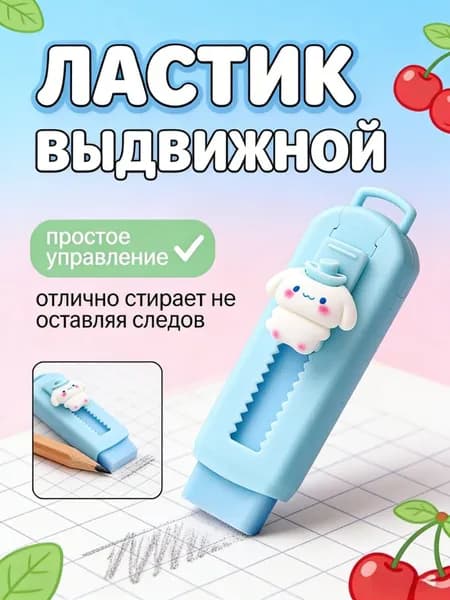 Выдвижной ластик в стиле Sanrio для школы и офиса 1 шт подарок