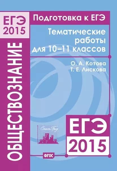 Подготовка к ЕГЭ в 2015 году. Обществознание. Тематические работы для 10-11 классов | Лискова Татьяна Евгеньевна, Котова Ольга Алексеевна | Электронная книга