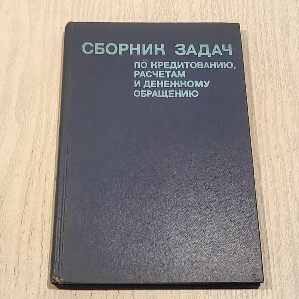 Сборник задач по кредитованию расчётам и денежному обращению.