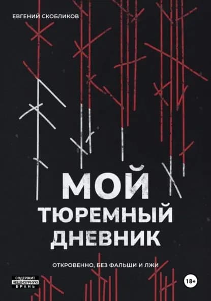 Мой тюремный дневник | Евгений Скобликов | Электронная книга