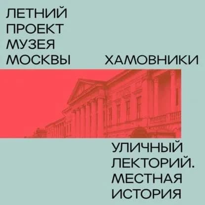 Хамовники | Алексей Дедушкин | Электронная аудиокнига