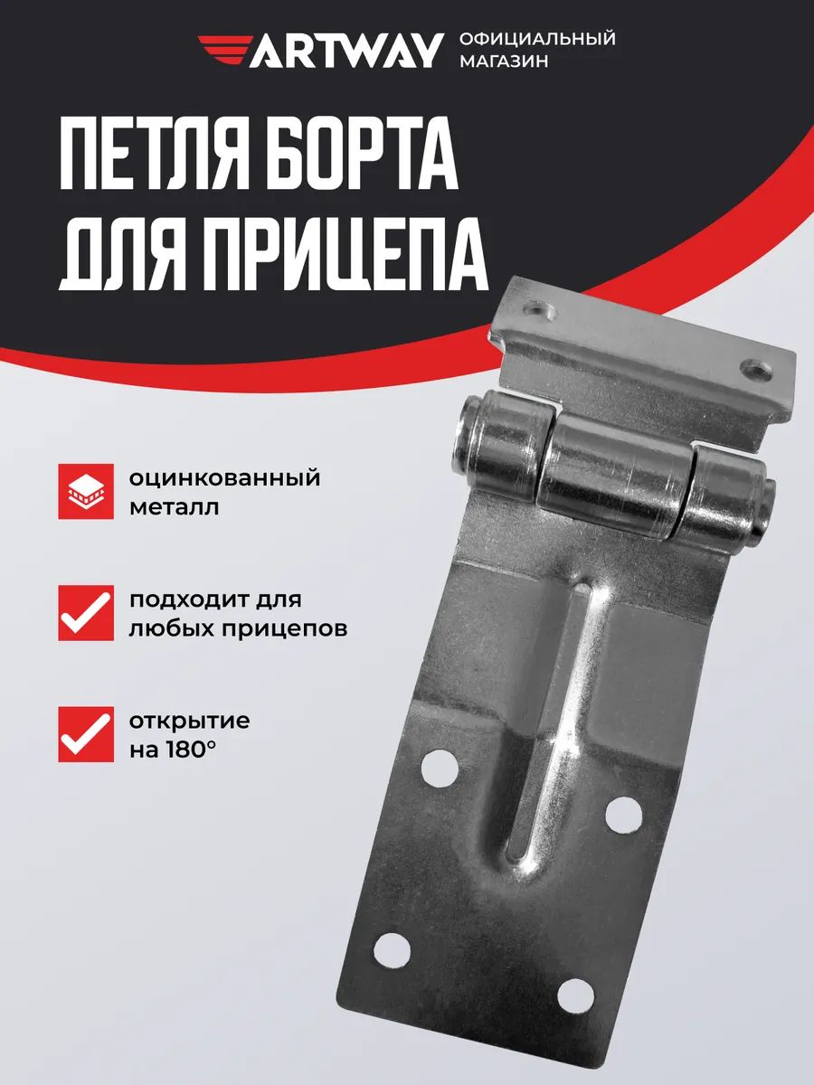 Петля бортовая для прицепа Hinge T2