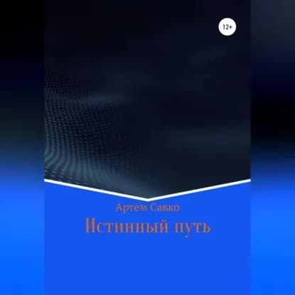Истинный путь | Савко Артём | Электронная аудиокнига