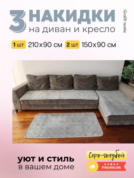 Накидка на угловой диван 3 шт
