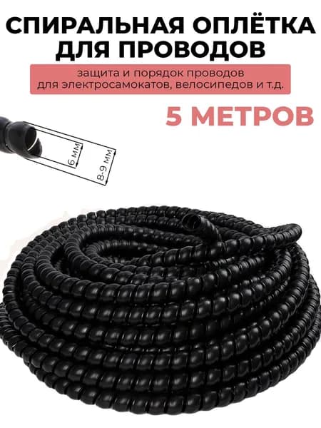 Оплётка кабельная для проводов электросамоката, спиральная обмотка 5 м, защита проводов для электровелосипеда, самоката и велосипеда