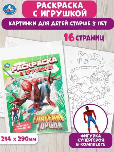 Раскраска для детей с игрушкой Умка Спасение города 16 страниц