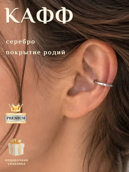 Серьга Кафф, серебро 925, родий