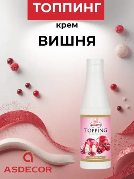 Крем топпинг вишня 1кг