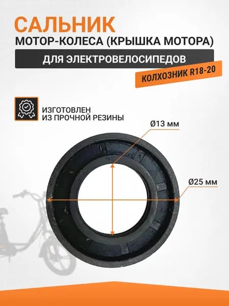 Сальник электровелосипеда Колхозник R18-20 крышка мотора