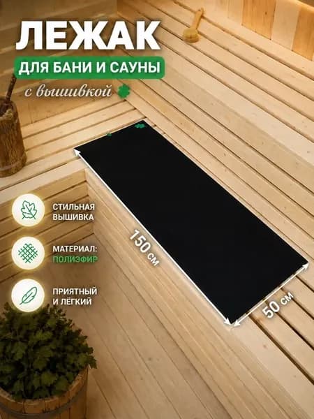 Коврик для бани и сауны