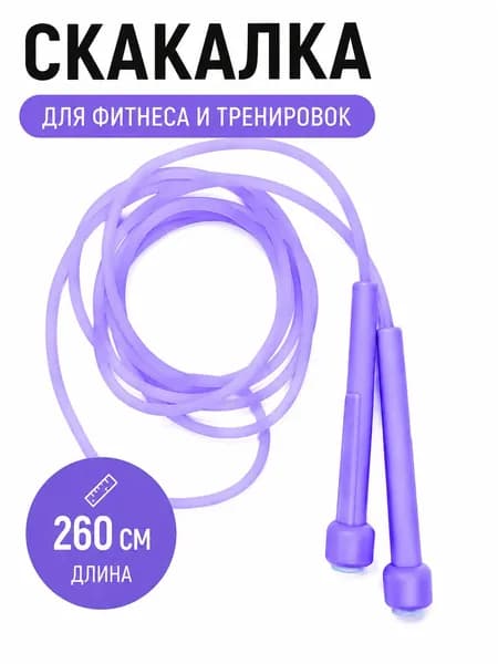 Скакалка спортивная 260см Фиолетовая