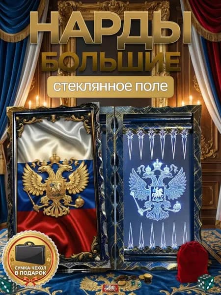 Нарды большие в деревянном корпусе Герб России со стеклянным полем 66х63 см. Патриотический подарок мужчине, военному