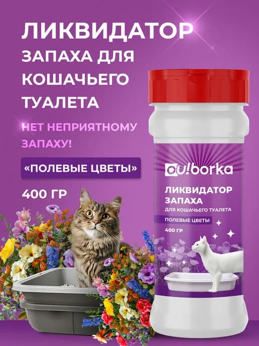 Ликвидатор запаха для кошачьего лотка
