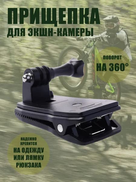 Крепление для экшн-камеры. Прищепка с поворотом 360 для GoPro, Insta360, SJCAM, DJI