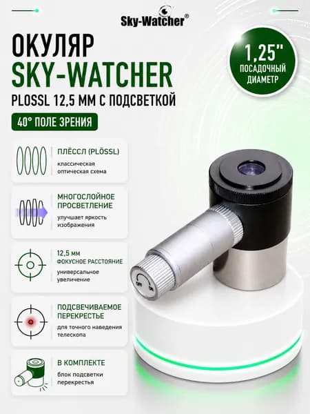 Окуляр Sky-Watcher Plossl 12,5 мм, 1,25", с подсветкой