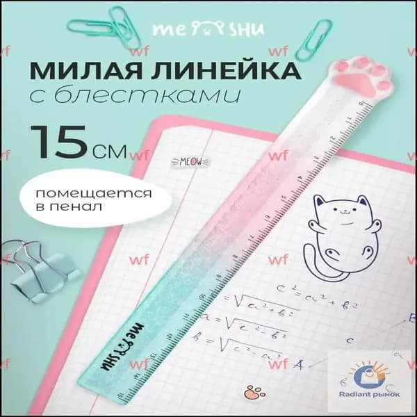 Линейка школьная 15 см прозрачная с блестками