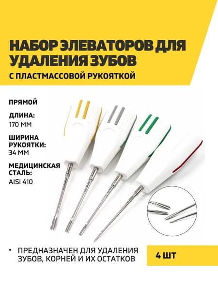 Набор элеваторов для удаления зубов с пластмассовой рукояткой