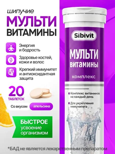 Комплекс витаминов Шипучие мультивитамины 20 таблеток