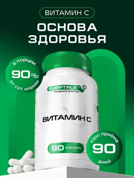 Витамин C, аскорбиновая кислота 900 мг, Supptrue, для иммунитета, vitamin C / 90 капсул