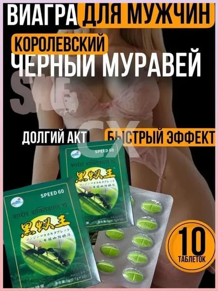 Эксклюзивная добавка для потенции мужчин и женского либидо, черный муравей