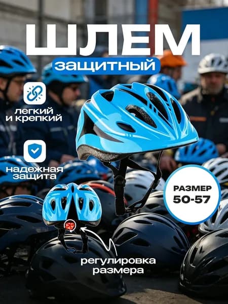 Шлем защитный, размер: 50-57
