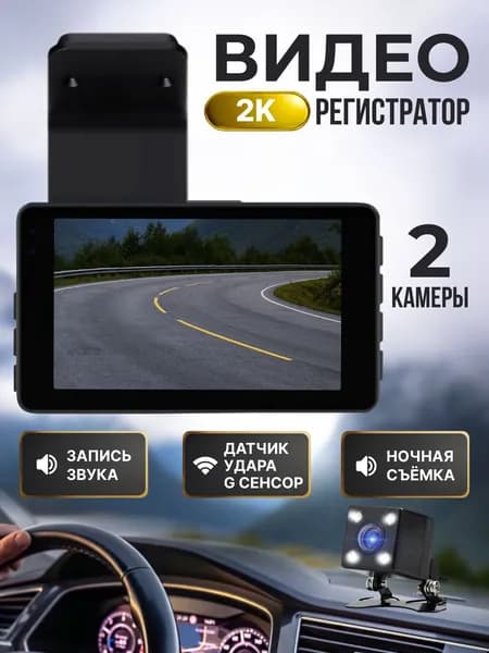 Видеорегистратор автомобильные, Автомобильный видеорегистратор с двумя камерами