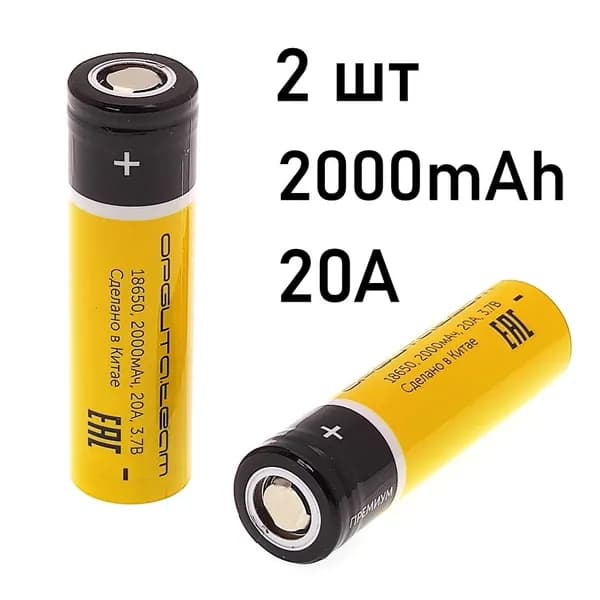 Аккумулятор 18650 - 2шт, высокотоковый, 20A , 2000mAh Орбита, Li-ion 3.7v