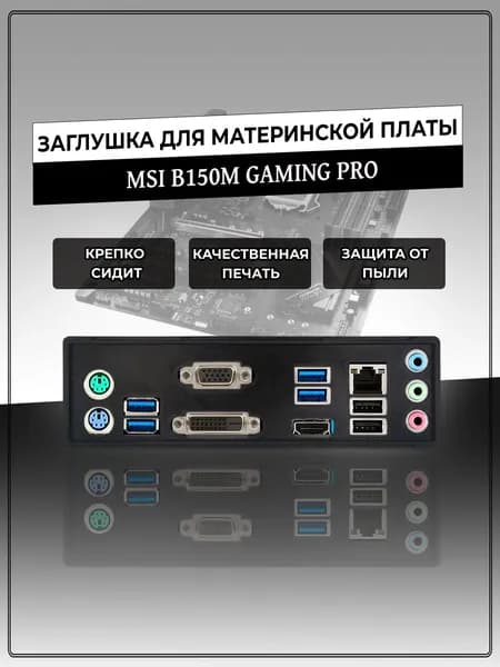 Заглушка для материнской платы MSI B150M GAMING PRO