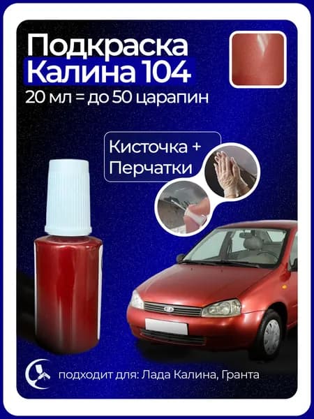 Краска Калина 104 с кисточкой для подкраски 20 мл