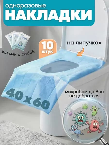 Покрытие на сиденье унитаза, 10 шт.