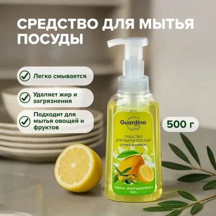 Средство для мытья посуды, GUARDINO, 500 грамм, удаляет жир и загрязнения
