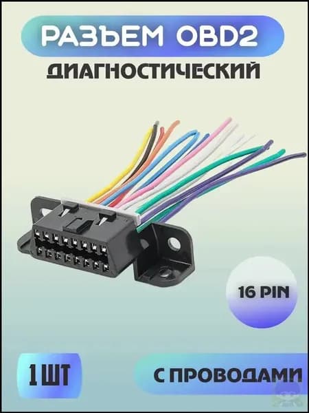 Диагностический разъем OBD2, розетка OBDII , 16pin с проводами, " Мама " 16 пин