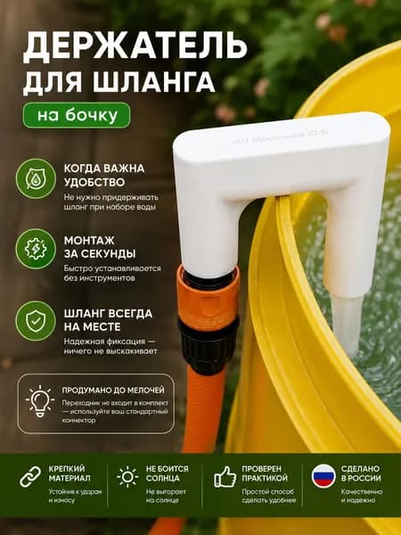 Насадка для шланга для набора воды в бочку, держатель и фиксатор садового шланга