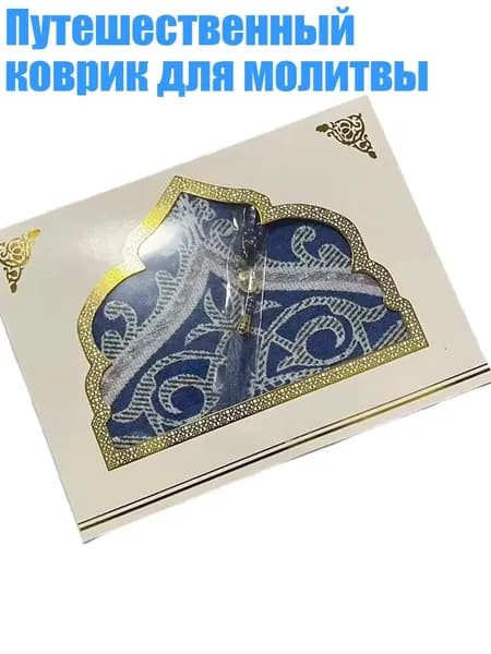 Путешественный коврик для молитвы, Синий
