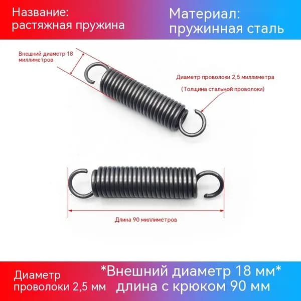1 пружины растяжения с крючками, диаметр проволоки 2.5 мм, наружный диаметр 18 мм, длина 90 мм