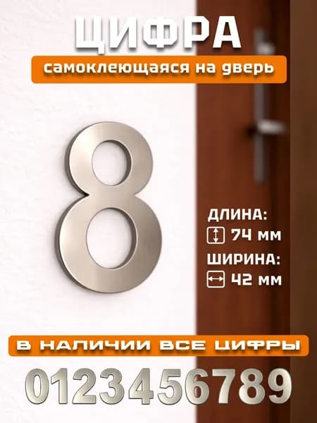 Цифры на дверь квартиры/номер для двери № 8 цвет никель 1 шт.