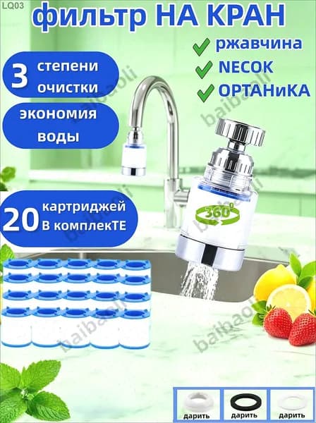 Фильтр для воды, насадка на кран водосберегающая и набор сменных картриджей