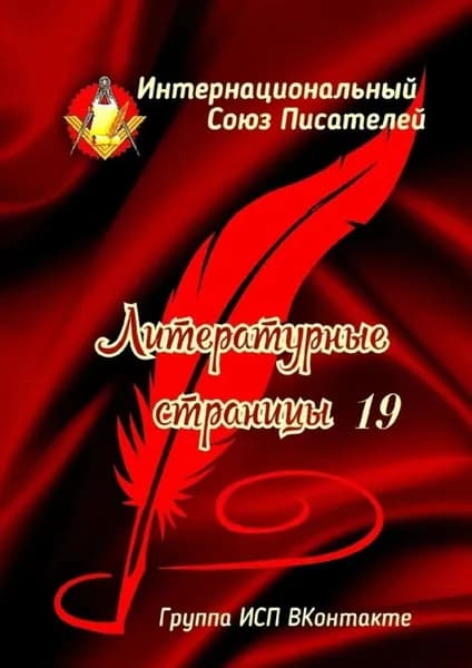 Литературные страницы 19. Группа ИСП ВКонтакте | Спирина Валентина | Электронная книга
