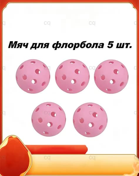 Мяч для флорбола Мяч для занятий спортом на открытом воздухе , Светло-розовый 72мм 5шт