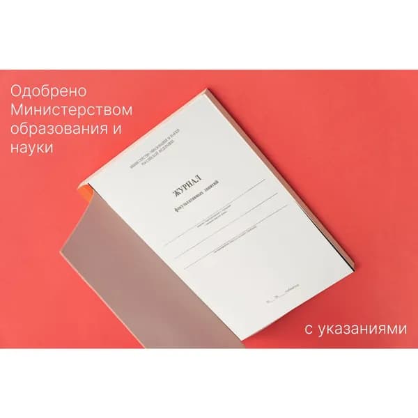 Журнал факультативных занятий, А4, 36 стр, 1 шт
