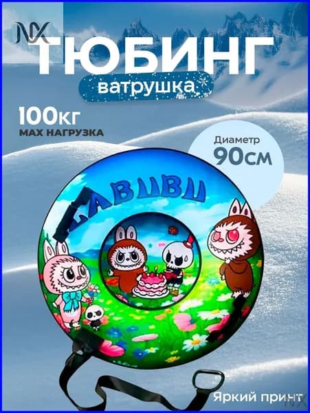 Тюбинг, диаметр: 90 см