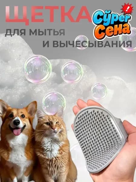 Массажная щетка для мытья собак и кошек