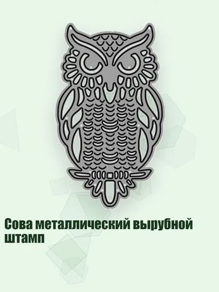 Сова металлический вырубной штамп, Серебро