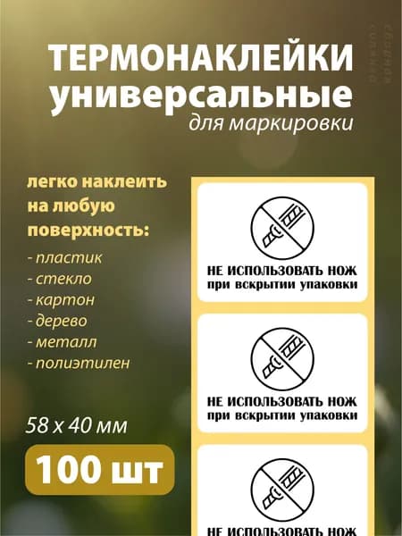 Наклейка - этикетка "не использовать нож"(вар 18); размер 58х40мм, 100 шт