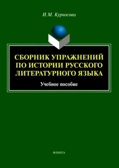 Сборник упражнений по истории русского литературного языка. Учебное пособие | Курносова Ирина Михайловна | Электронная книга