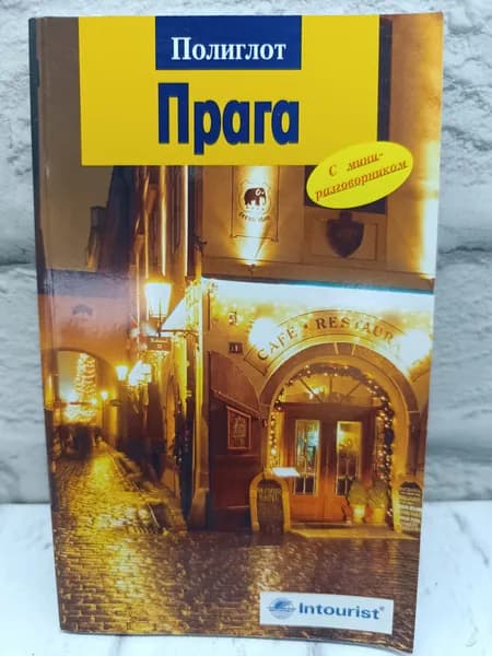 Полиглот. Прага | Якобсмайер Вернер
