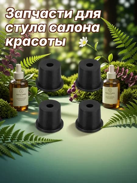 Набор комплектующих из резины для парикмахерской мойки головы, устойчивые и удобные детали