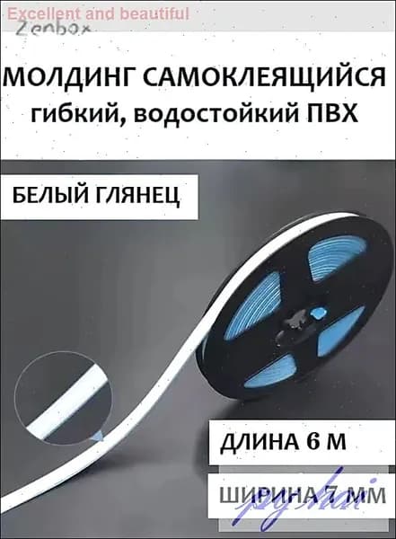 Молдинг самоклеящийся ПВХ, белый, длина 6 м. Гибкий водонепроницаемый бордюр, кромка для стыков.