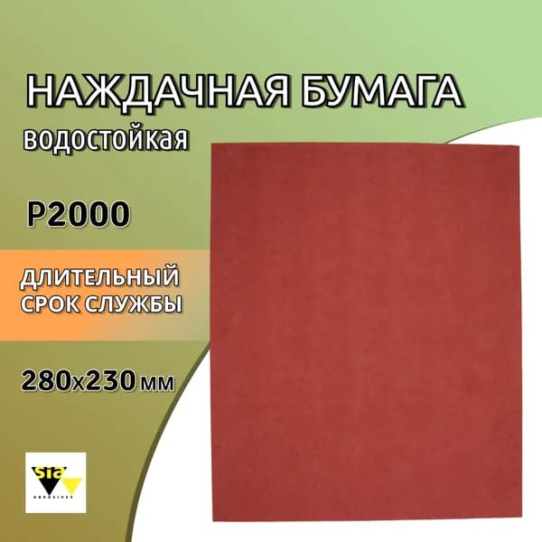 Наждачная бумага водостойкая 230x280 мм P2000 SIA / Шкурка шлифовальная 1913 / Абразивный лист Waterproof SIA Т 6021.2000.7-1