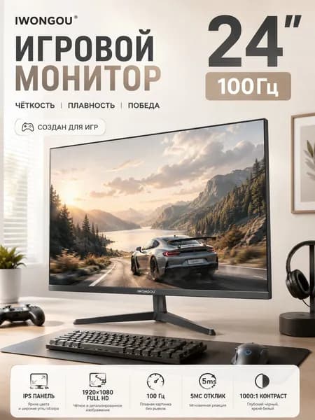 IWONGOU 24" Монитор, 1920x1080 Full HD, 100 Гц, белый, черный матовый